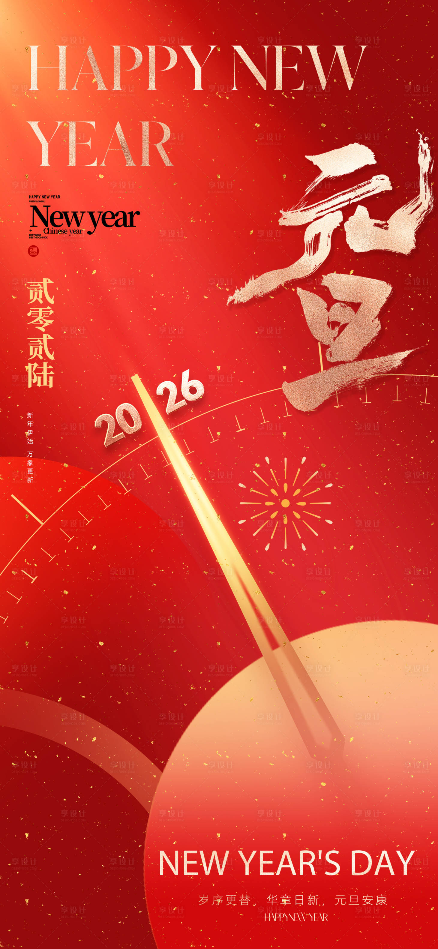 源文件下载【享设计】搜索编号：33390034169816750【2026元旦新年海报】