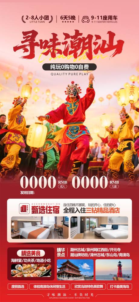 源文件下载【享设计】搜索编号：88130034161046886【潮汕旅游海报设计】