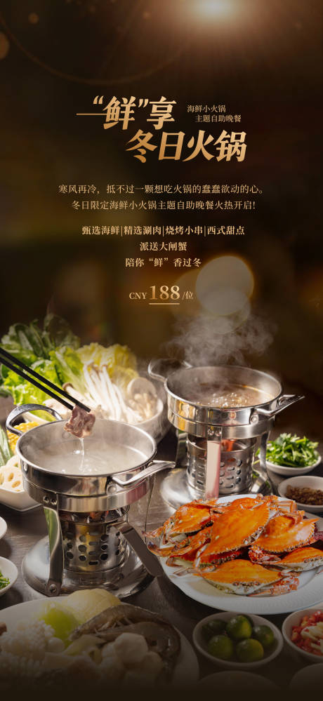 源文件下载【享设计】搜索编号：75040034035483060【小火锅自助晚餐海报】