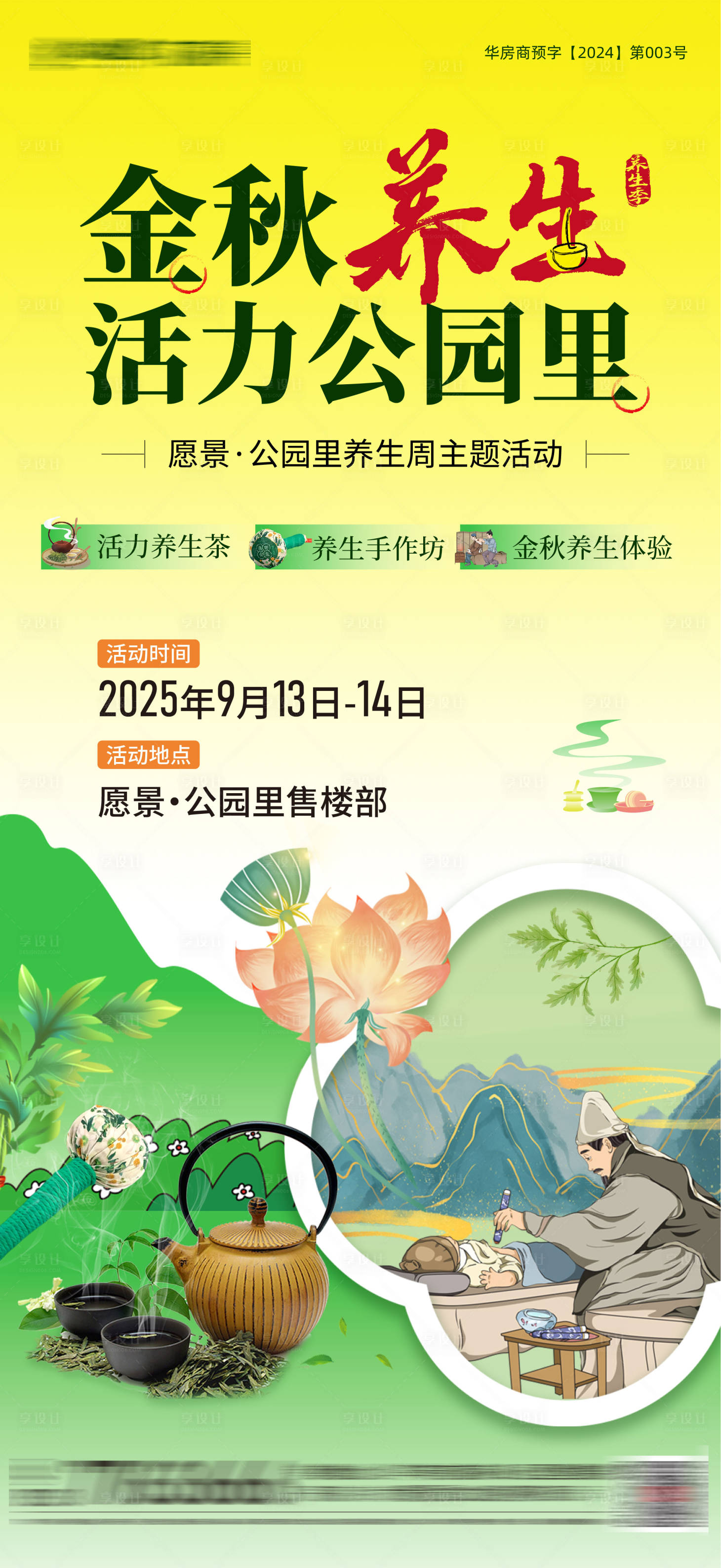 源文件下载【享设计】搜索编号：85930034117957290【中医养生活动海报】