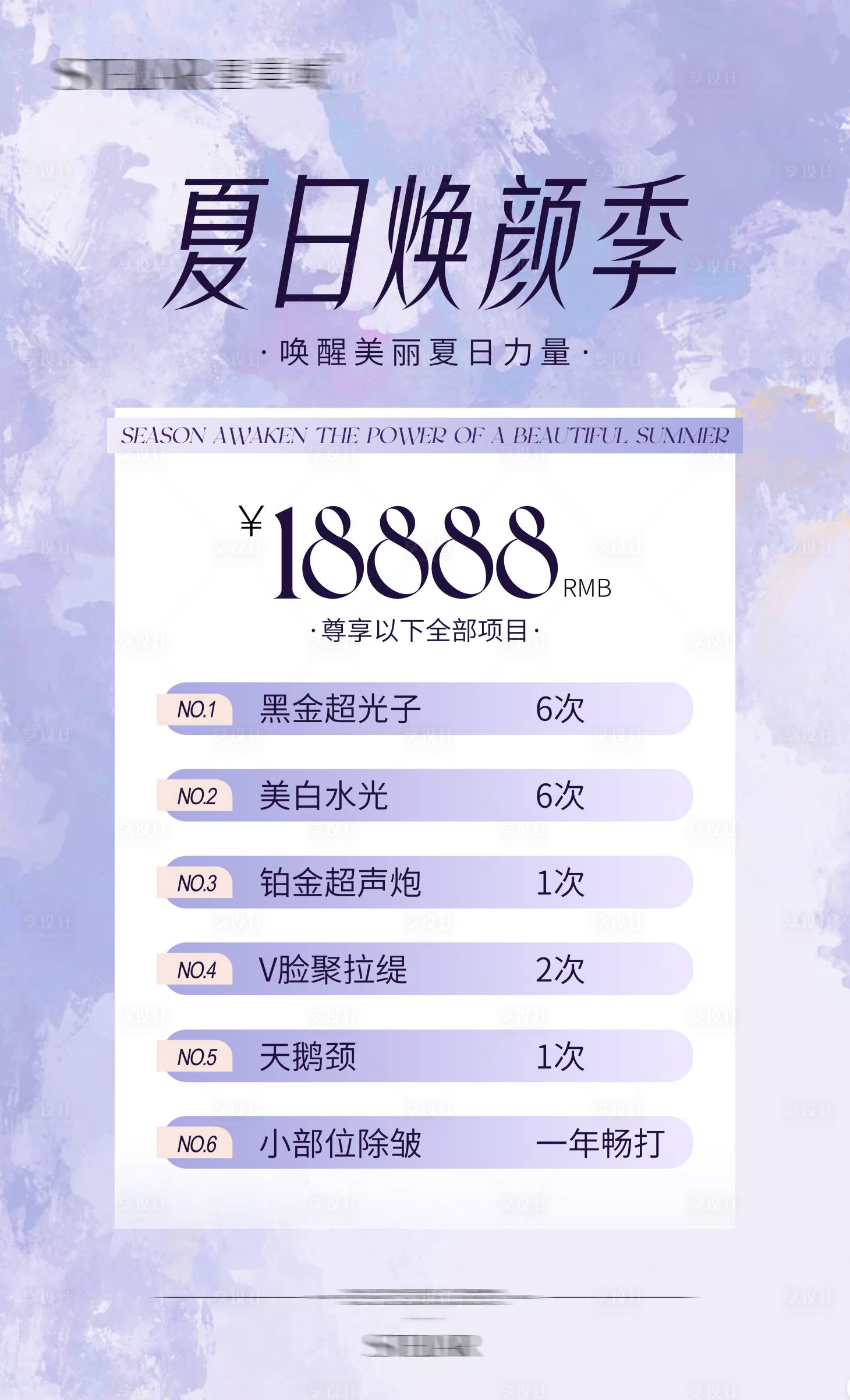 源文件下载【享设计】搜索编号：96140034155529954【夏日焕颜季】