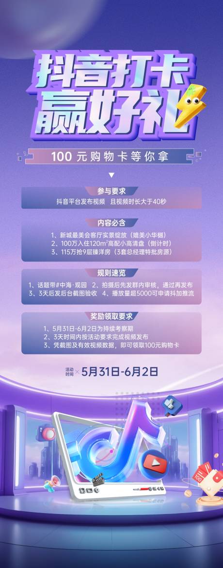 源文件下载【享设计】搜索编号：58190034152389738【房地产抖音赢好礼活动海报】