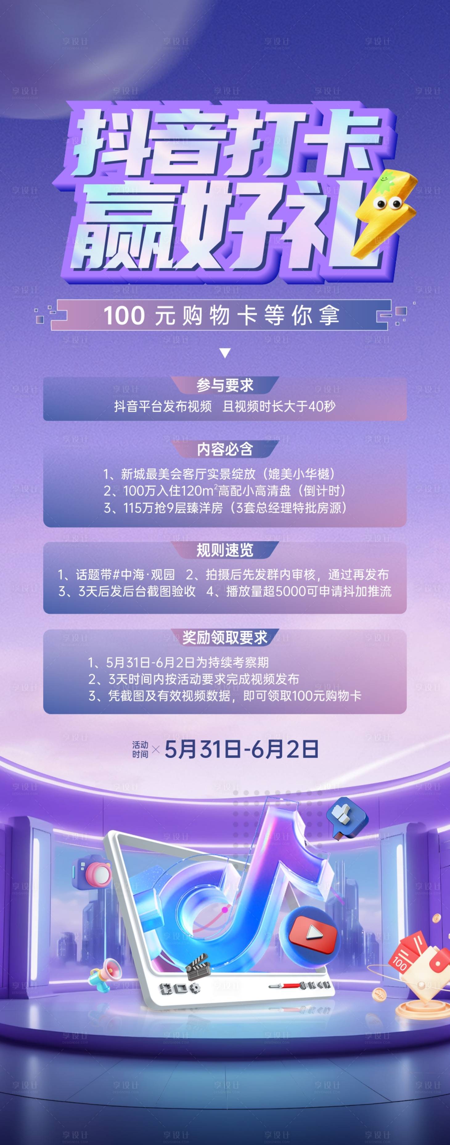 源文件下载【享设计】搜索编号：58190034152389738【房地产抖音赢好礼活动海报】