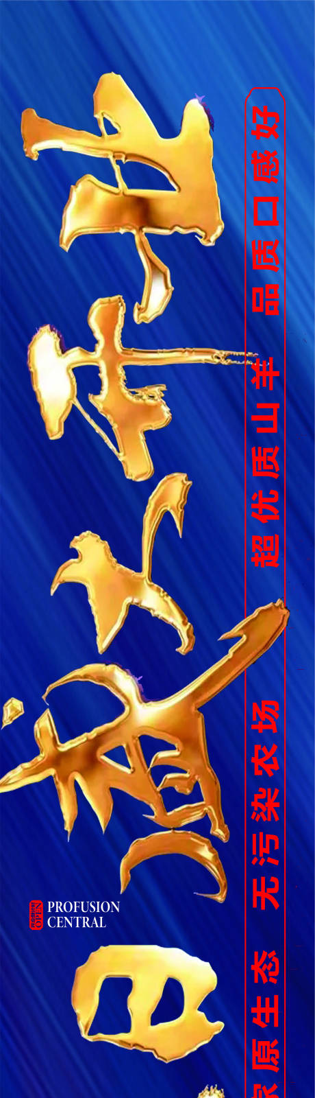 源文件下载【享设计】搜索编号：62560033978655207【峰顺荟生态羊庄盛大开业海报展板】