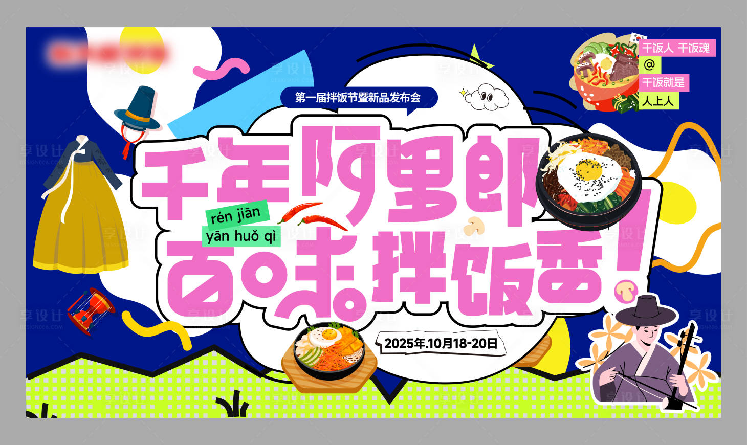 源文件下载【享设计】搜索编号：23710033874382473【阿里郎韩国拌饭节美食节活动展板】