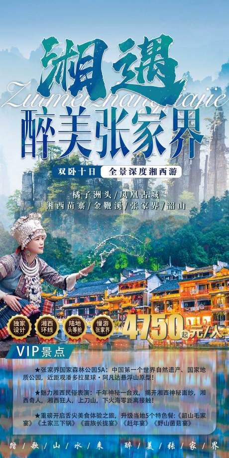 源文件下载【享设计】搜索编号：51130033878455179【张家界旅游海报宣传长图】