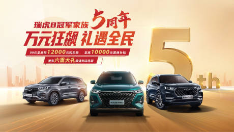 源文件下载【享设计】搜索编号：49910033847347449【瑞虎8五周年KV背景板】