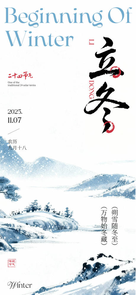 源文件下载【享设计】搜索编号：81260033863438720【立冬海报】