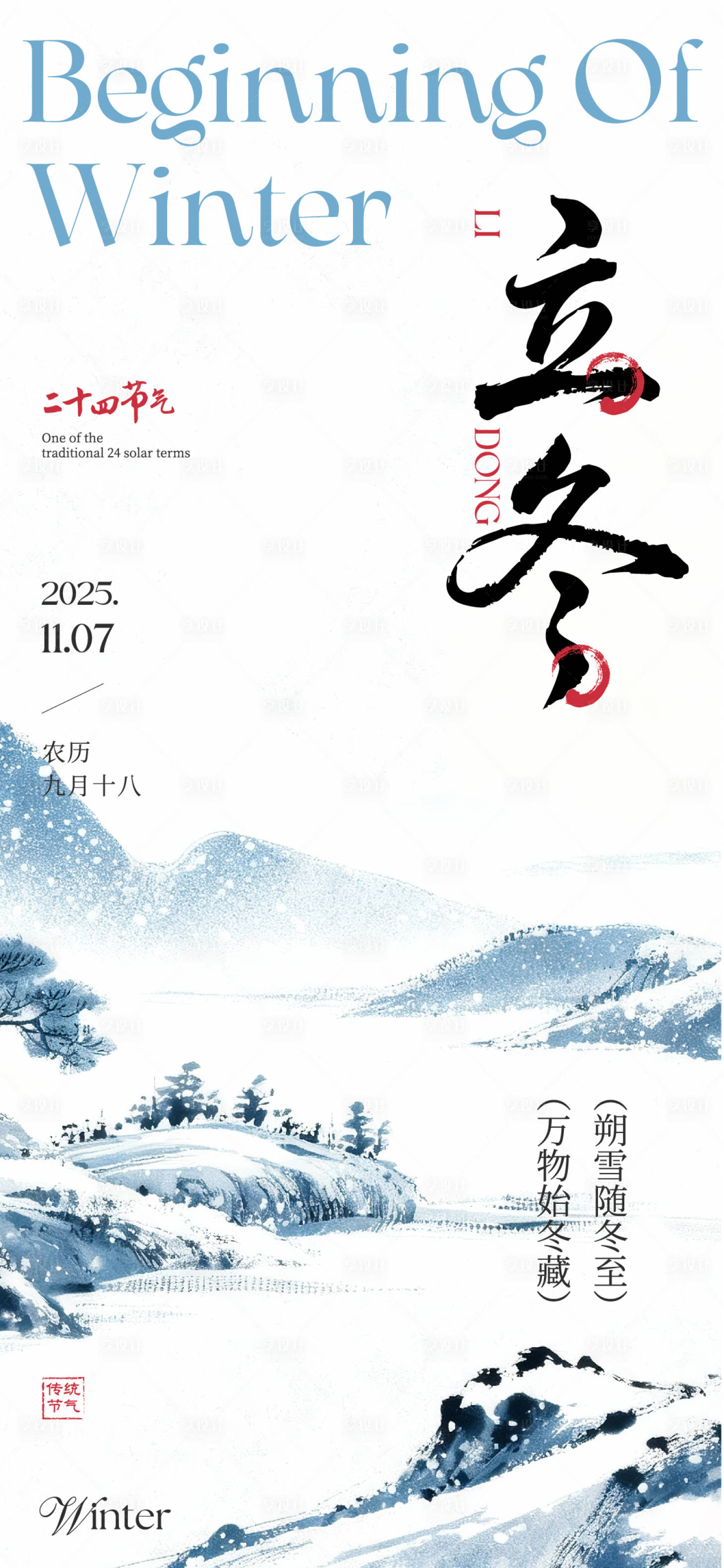 源文件下载【享设计】搜索编号：81260033863438720【立冬海报】