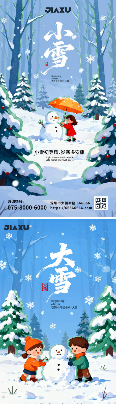 源文件下载【享设计】搜索编号：97010033928671597【大雪小雪海报设计】