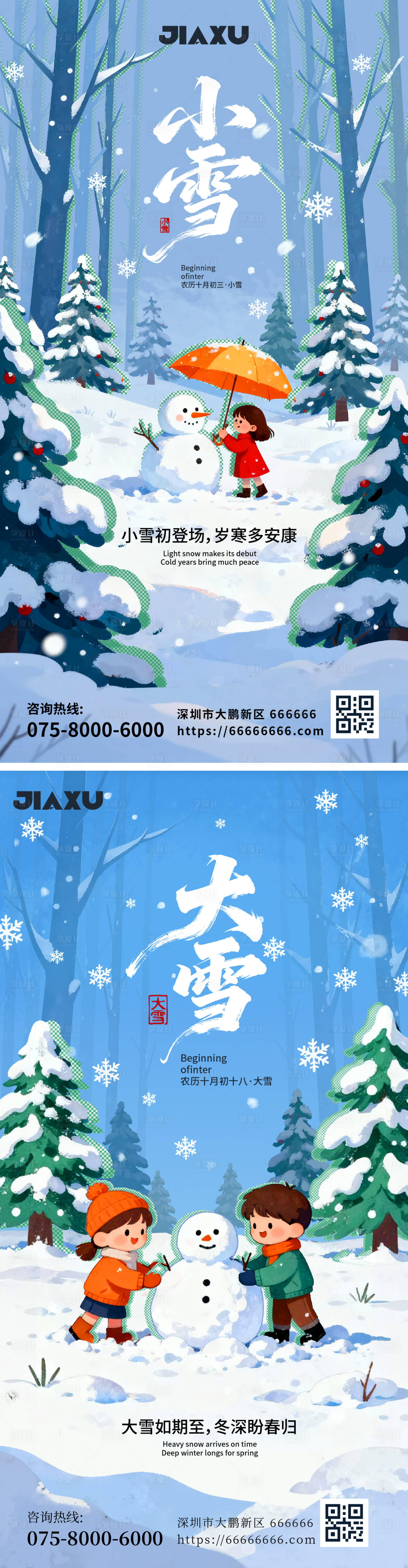 源文件下载【享设计】搜索编号：97010033928671597【大雪小雪海报设计】
