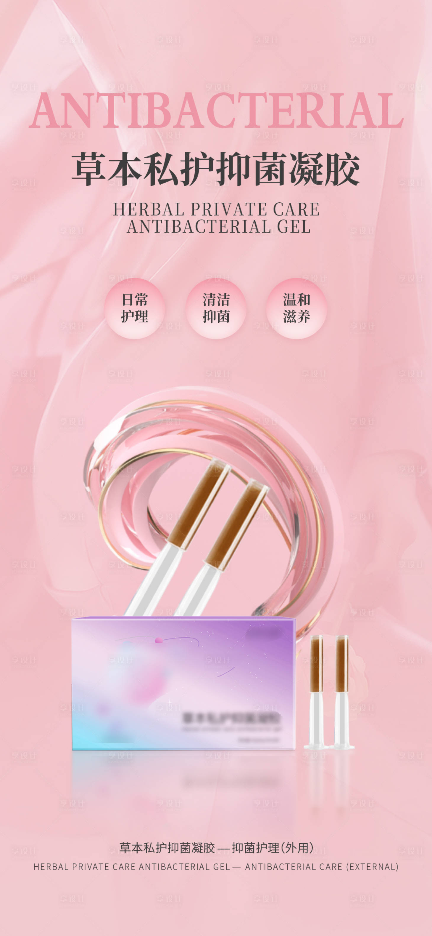 源文件下载【享设计】搜索编号：12340033811561455【草本私护凝胶宣传图】