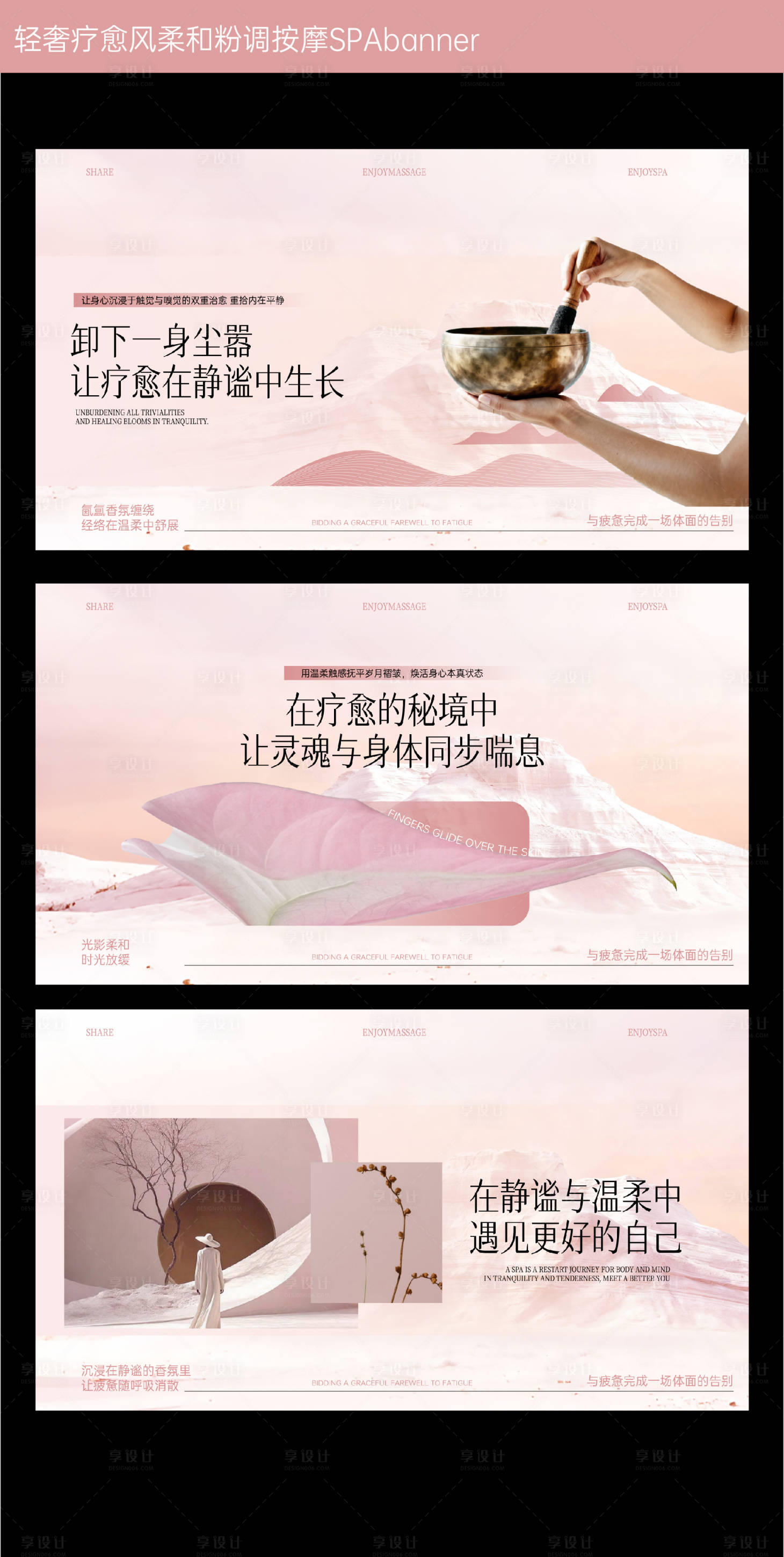 源文件下载【享设计】搜索编号：35350034046034312【轻奢疗愈风柔和粉调按摩SPA轮播图】