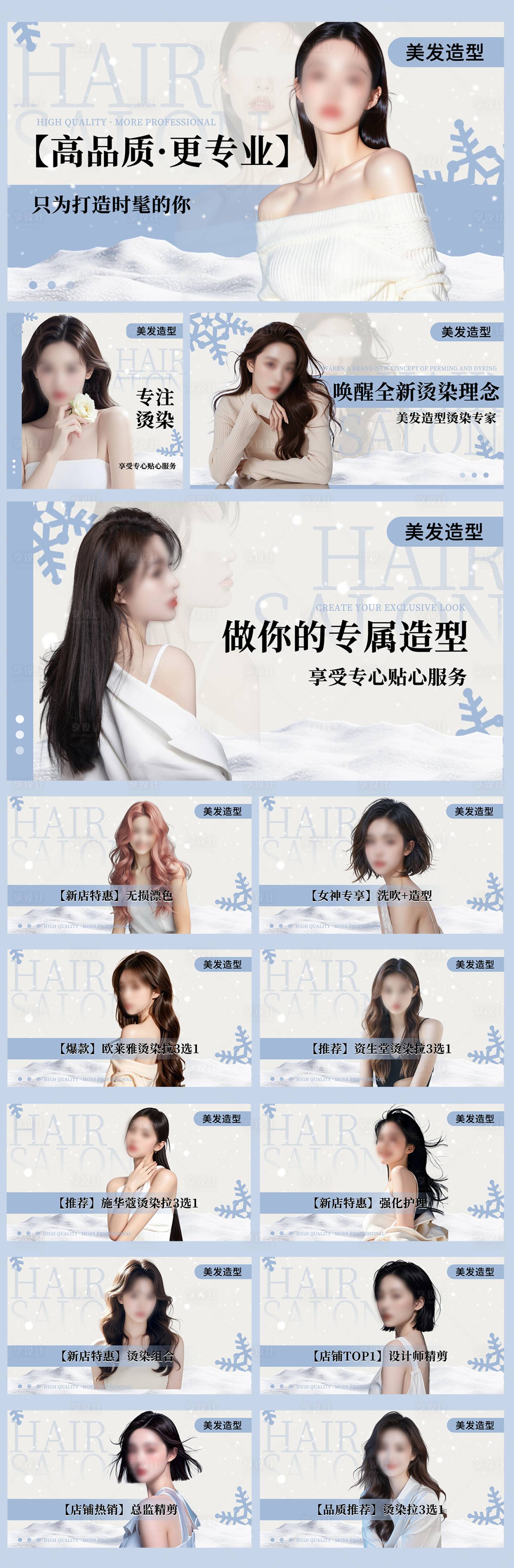 源文件下载【享设计】搜索编号：66940033842065913【冬季美发造型轮播图团单图海报设计】