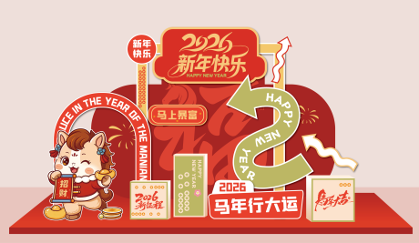 源文件下载【享设计】搜索编号：10440034096168844【马年插画新年美陈】