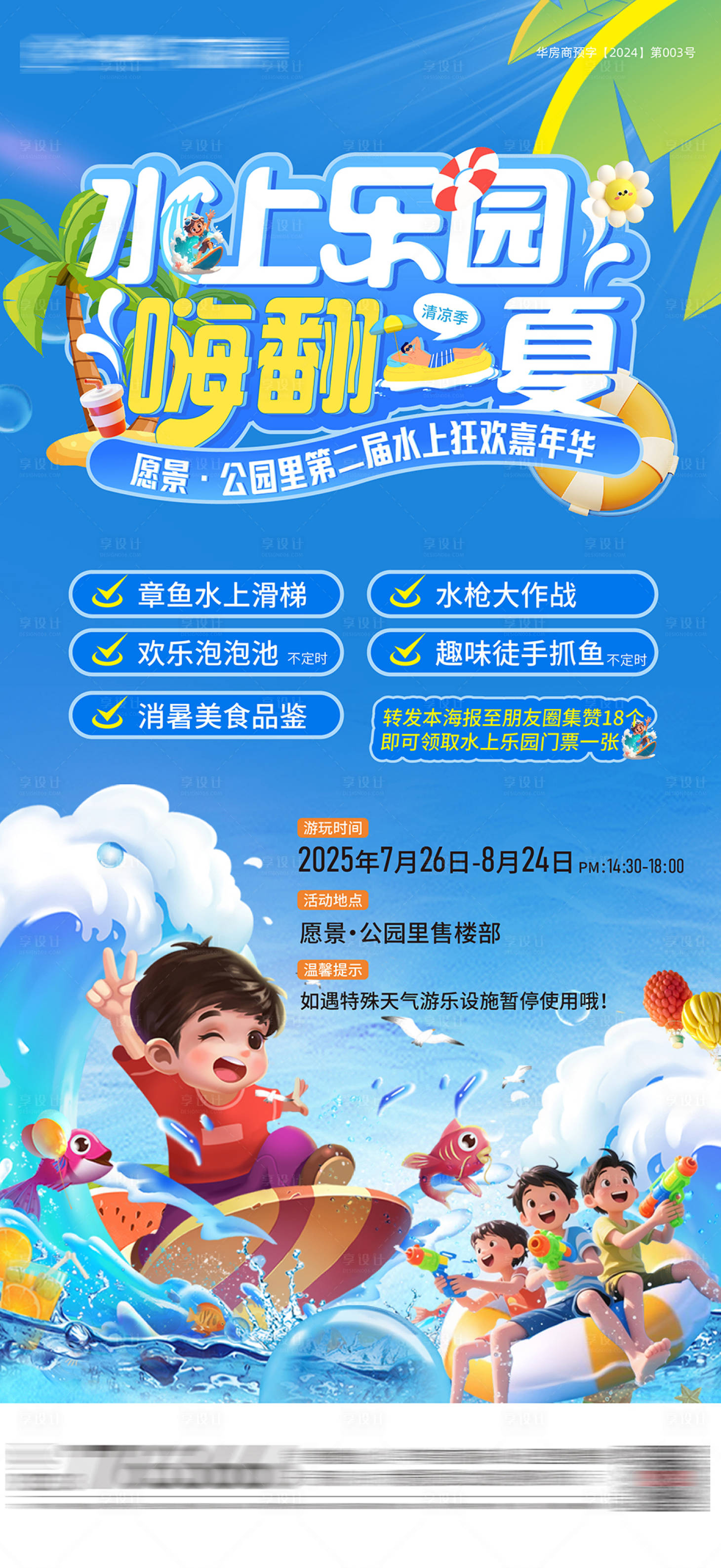 源文件下载【享设计】搜索编号：82240034117944432【夏日水上乐园活动海报】
