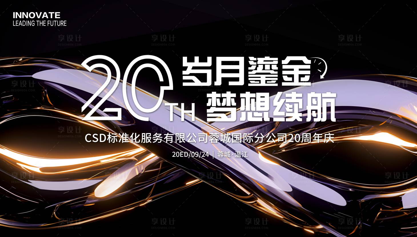 源文件下载【享设计】搜索编号：34650033842532598【公司20周年庆】