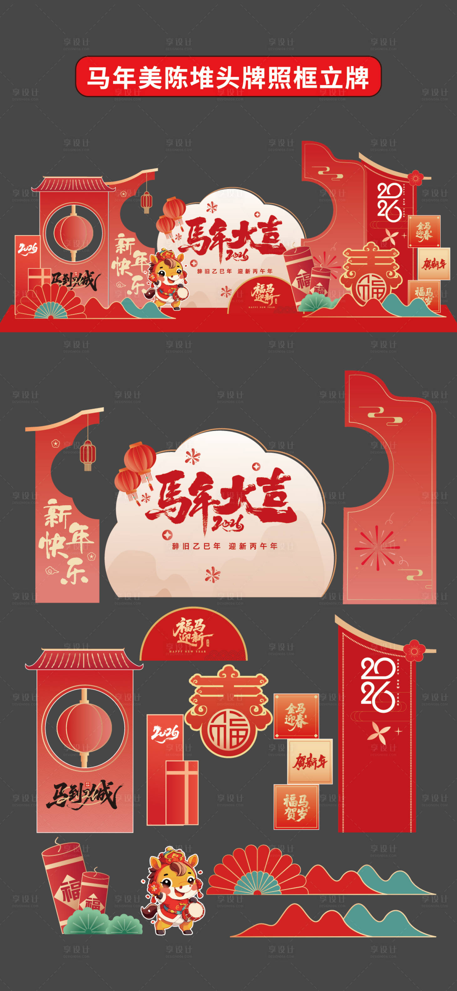 源文件下载【享设计】搜索编号：15240034101383537【马年美陈堆头拍照框立牌商场2026年】