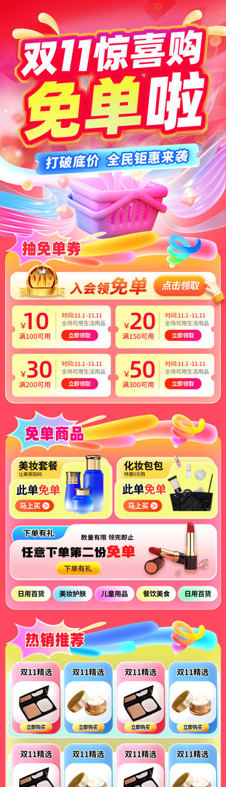 源文件下载【享设计】搜索编号：49520033921485119【美妆双11营销长图】