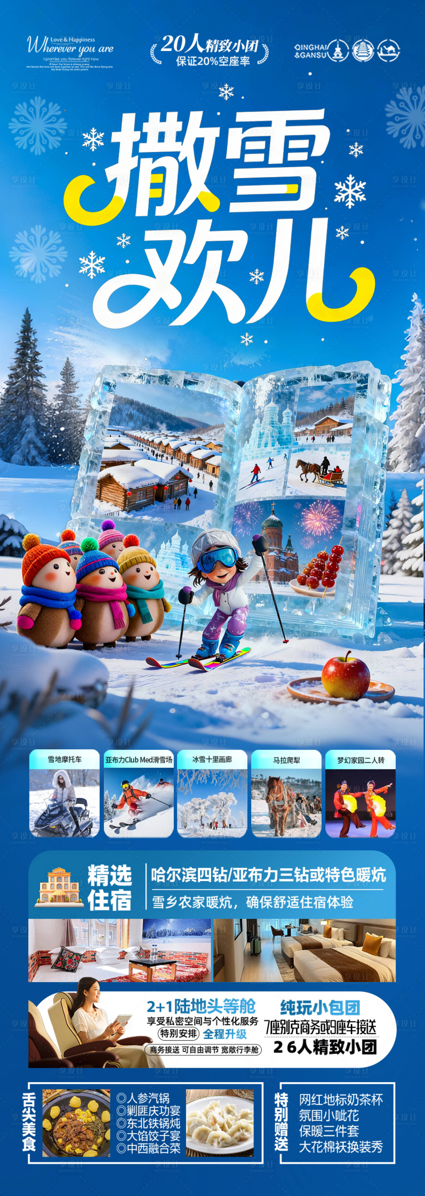 源文件下载【享设计】搜索编号：71600033964454801【雪乡东北旅游海报哈尔滨冬季冬天新疆】