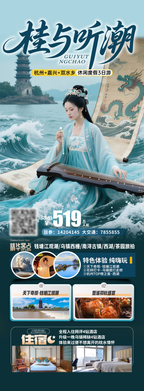 源文件下载【享设计】搜索编号：46260033848636378【桂与听潮观潮记旅游海报】