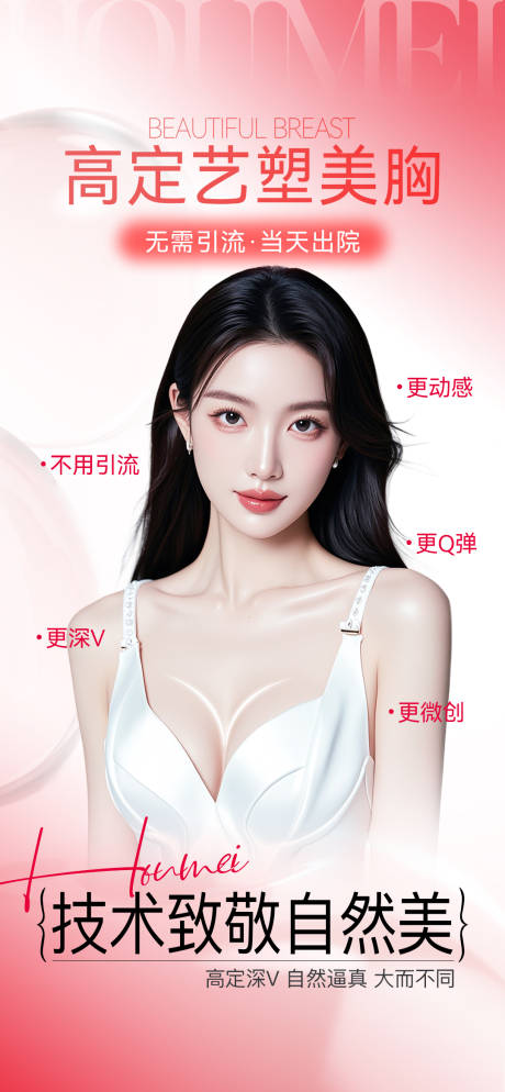 源文件下载【享设计】搜索编号：83310033962614113【医美丰胸海报】