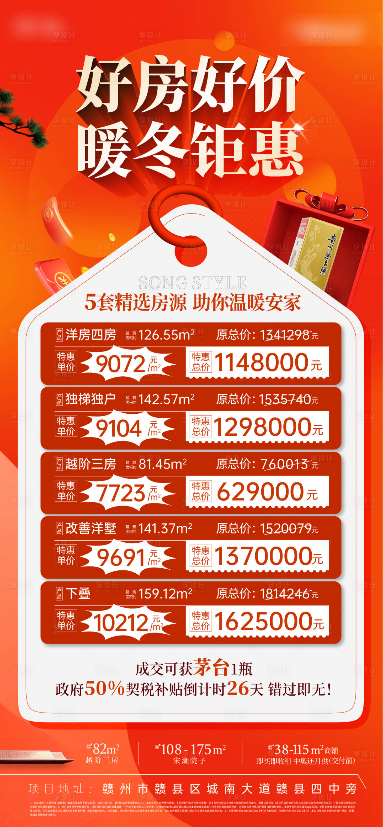 源文件下载【享设计】搜索编号：10400034253539244【暖冬钜惠特价房海报】