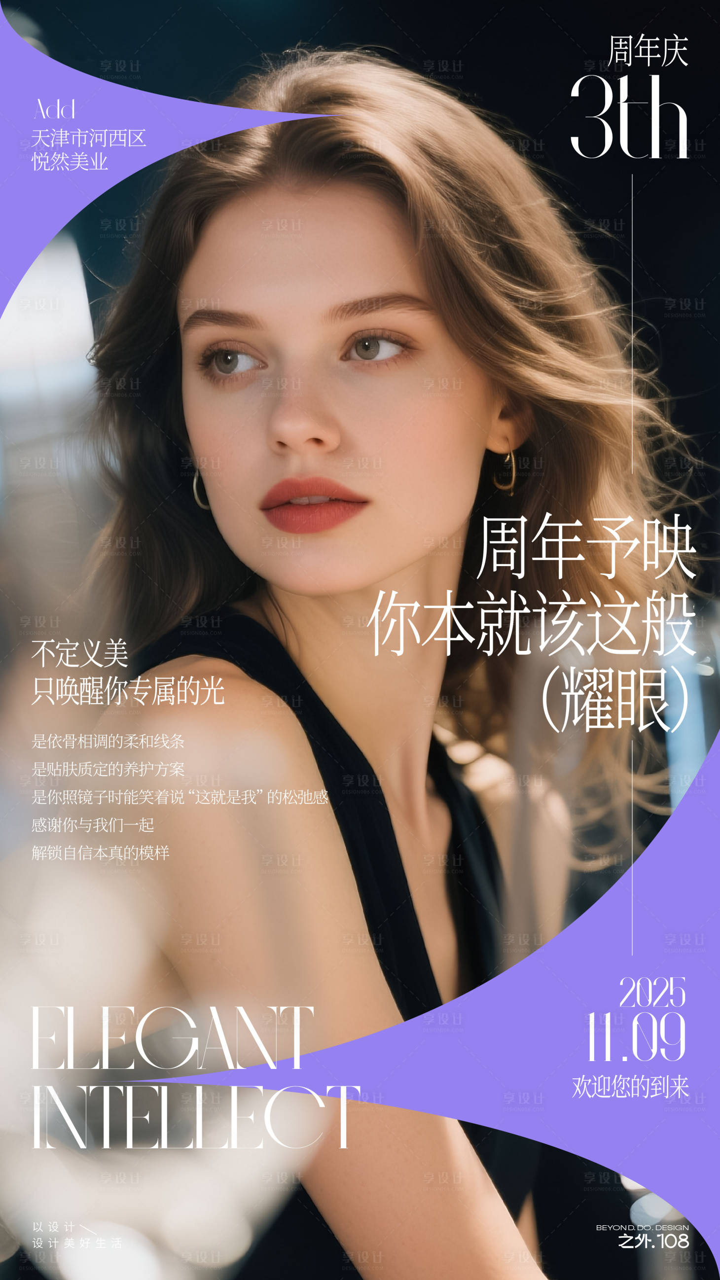 源文件下载【享设计】搜索编号：84610033916568520【医美周年庆活动宣传海报】