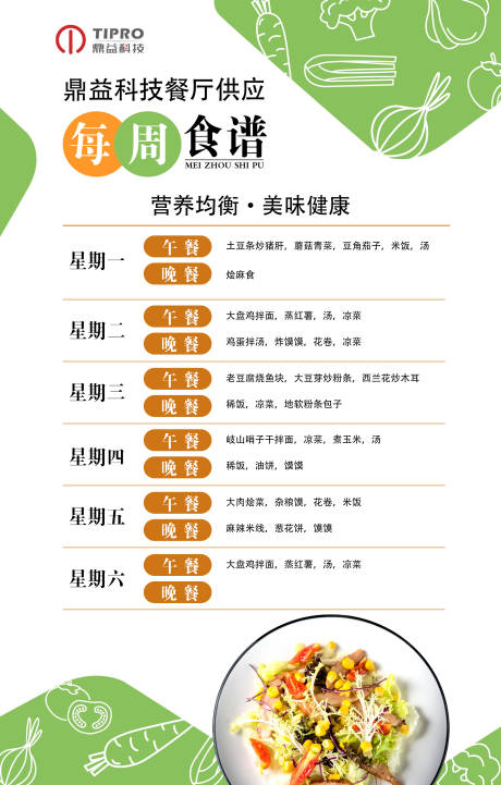源文件下载【享设计】搜索编号：80320034079486476【一周食谱菜单】