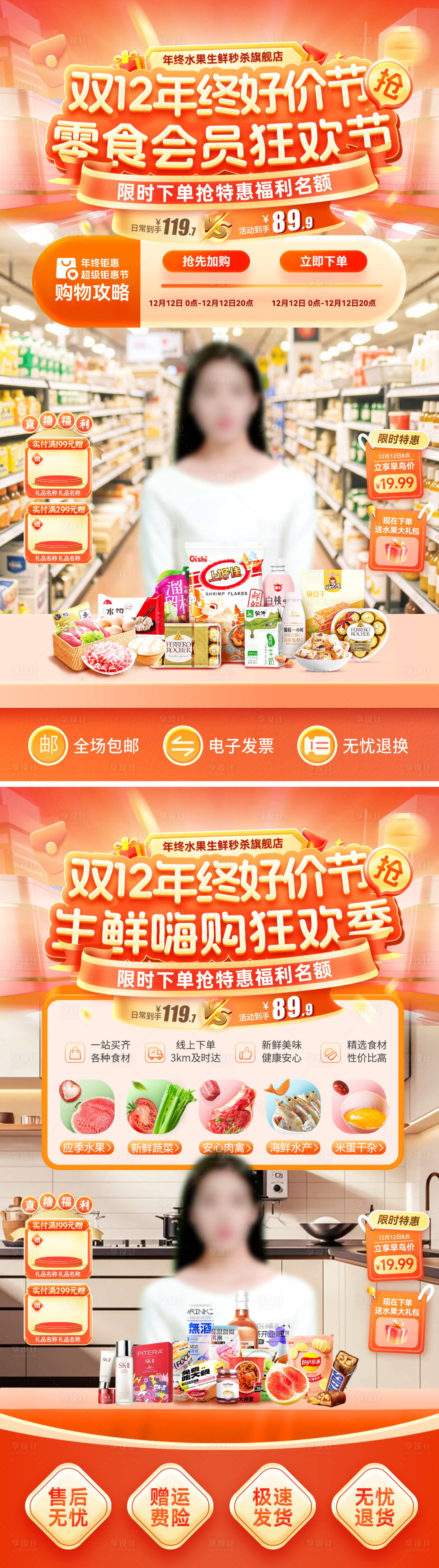 源文件下载【享设计】搜索编号：44820034051785138【直播间双12年终好价节超市零食食品生】