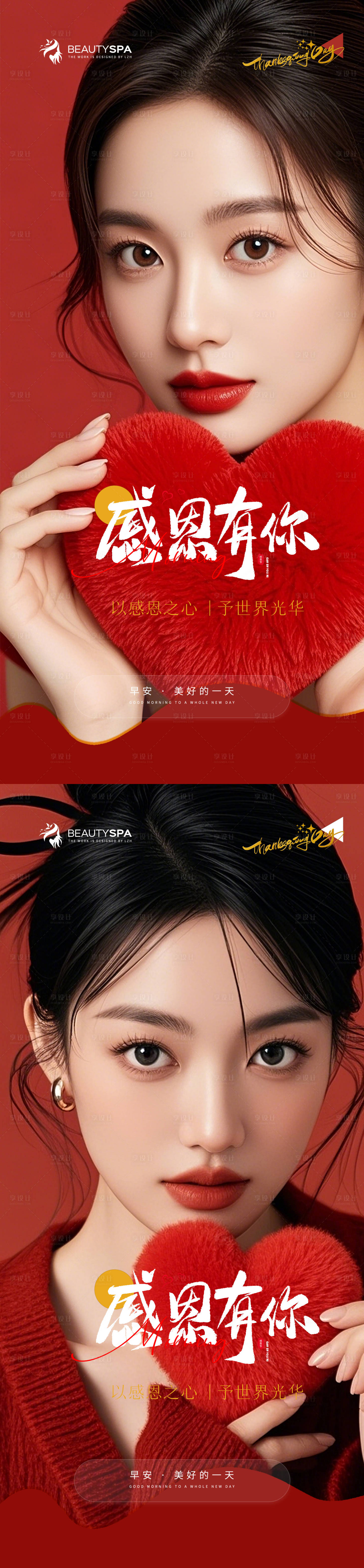 源文件下载【享设计】搜索编号：52340034189789814【医美早安感恩节海报】