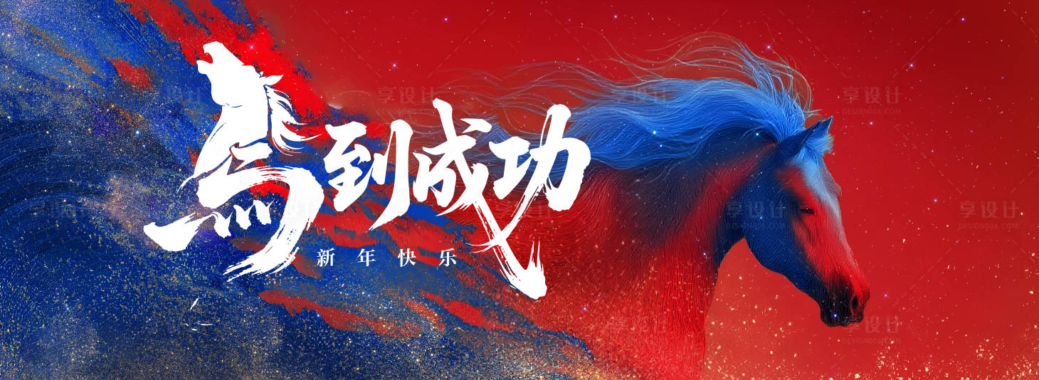 源文件下载【享设计】搜索编号：44860034236115617【马到成功】