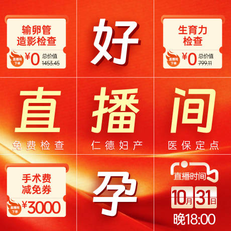 源文件下载【享设计】搜索编号：13790033934237439【好孕直播预告九宫格】