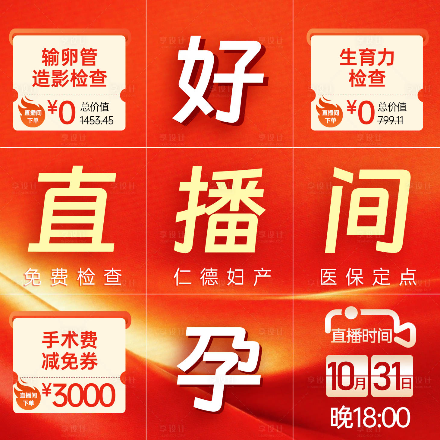 源文件下载【享设计】搜索编号：13790033934237439【好孕直播预告九宫格】