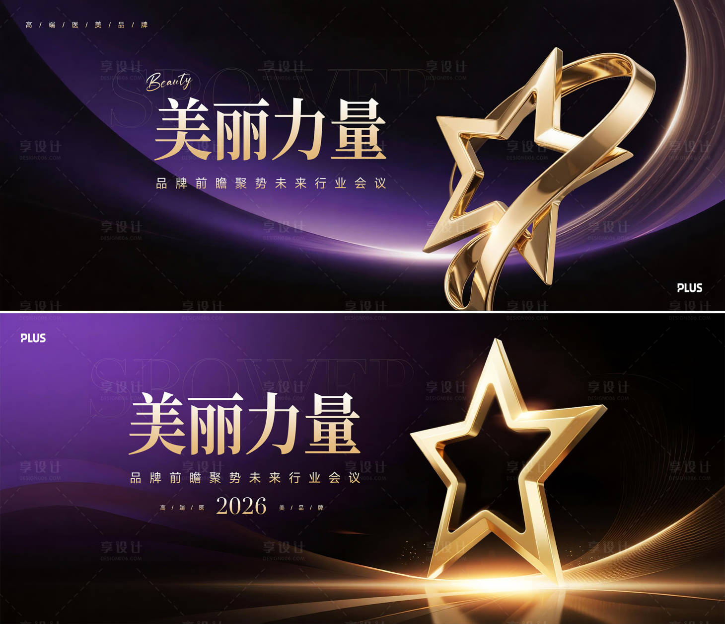 源文件下载【享设计】搜索编号：92870034143118596【医美品牌会议活动展板】