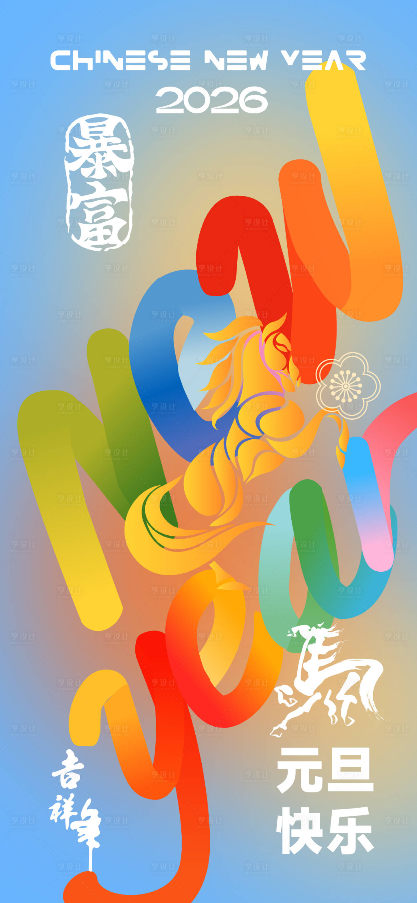 源文件下载【享设计】搜索编号：19590033880848463【2026年元旦海报】