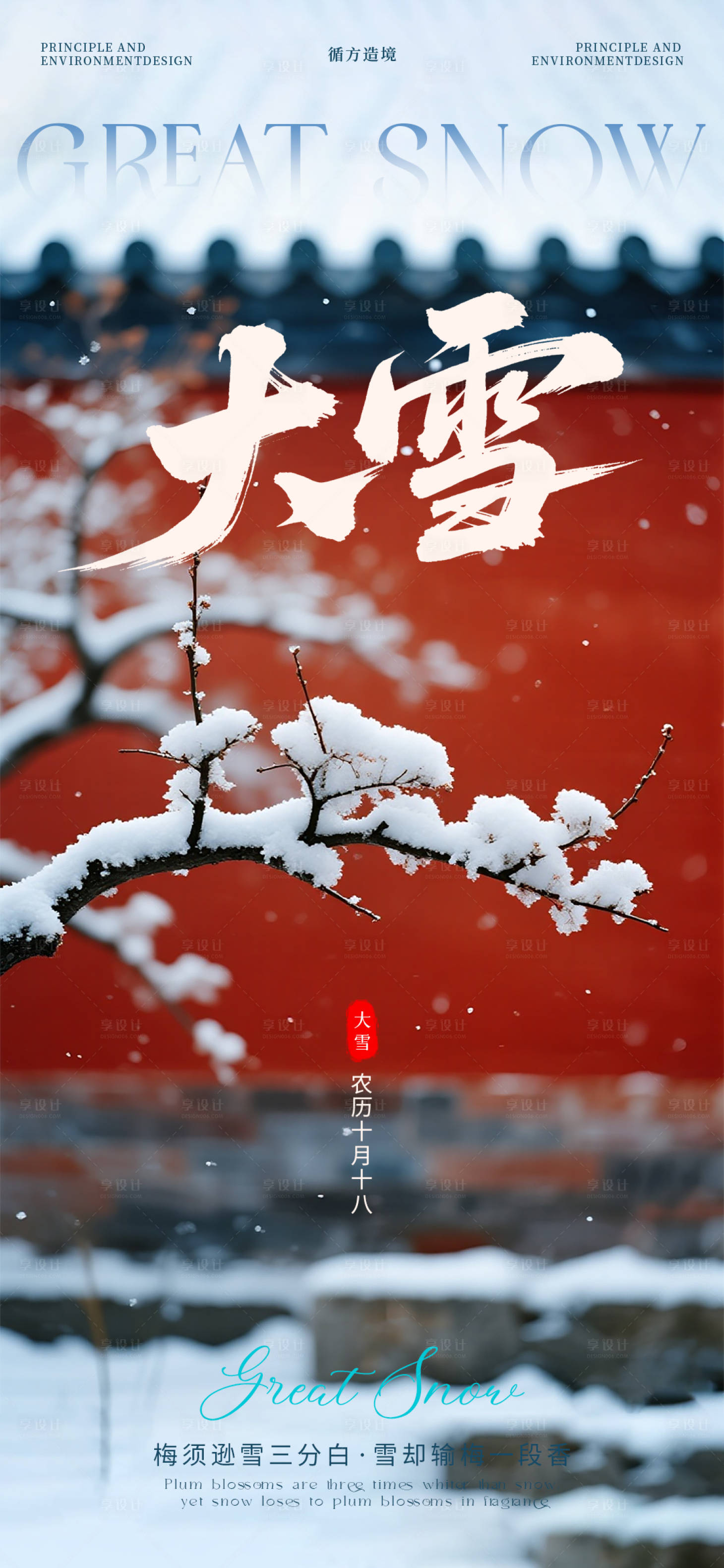 源文件下载【享设计】搜索编号：46910034281353226【大雪雪景海报】