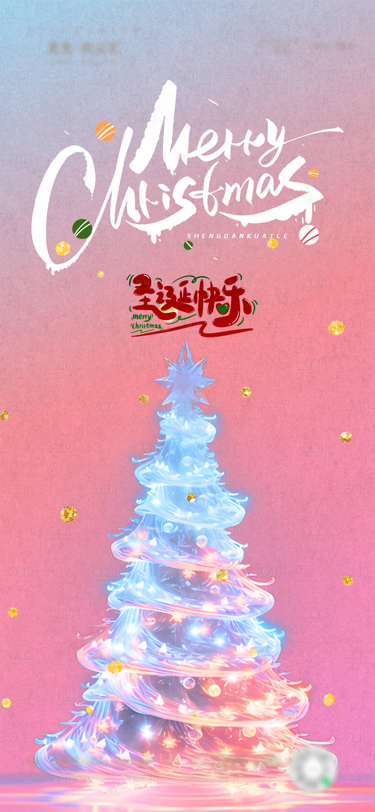 源文件下载【享设计】搜索编号：38530034126778816【圣诞节海报】