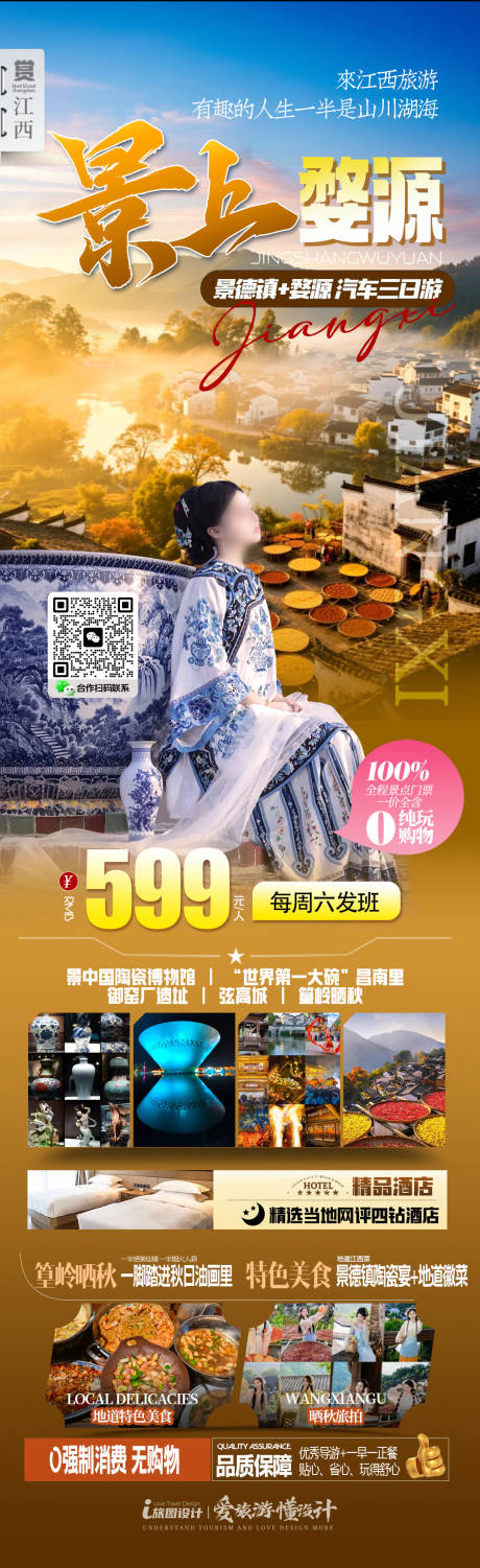 源文件下载【享设计】搜索编号：40800034213264669【江西景德镇婺源海报】