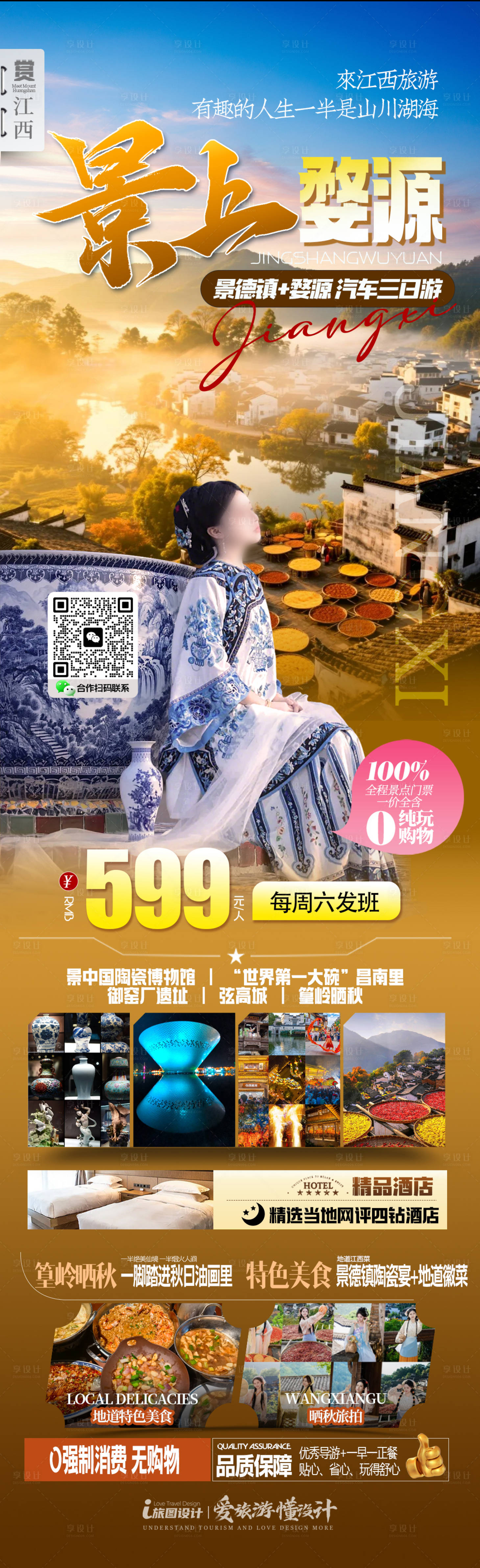 源文件下载【享设计】搜索编号：40800034213264669【江西景德镇婺源海报】