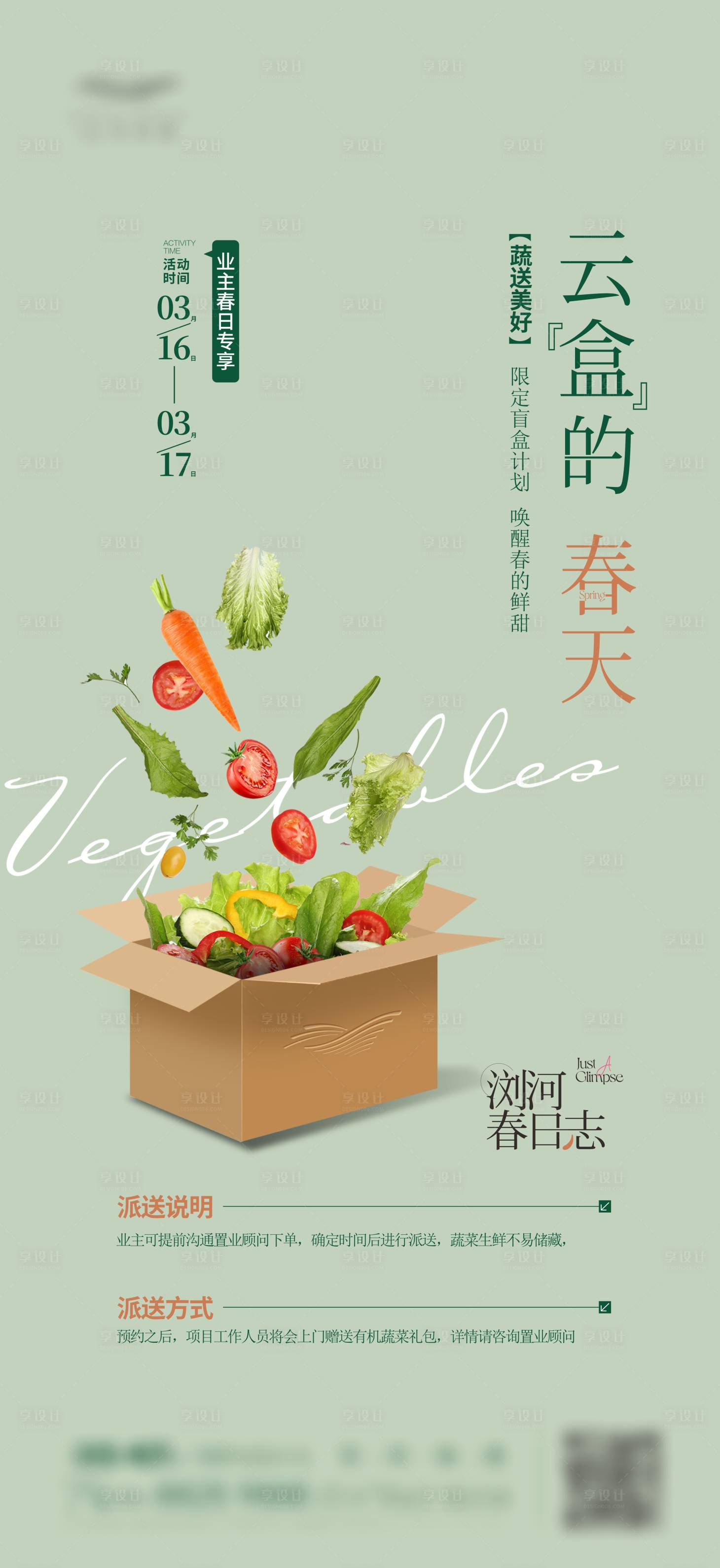 源文件下载【享设计】搜索编号：85250034215931007【送蔬菜活动画面】