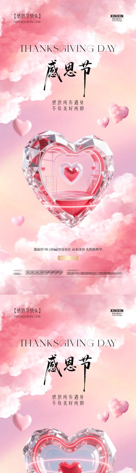 源文件下载【享设计】搜索编号：40150034035372832【地产感恩节爱心系列海报】