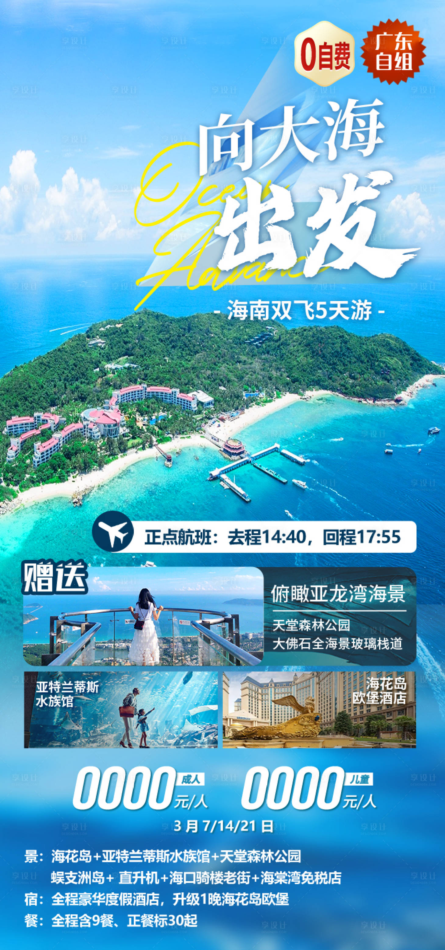 源文件下载【享设计】搜索编号：85070034206597869【向大海出发 海南旅游海报】