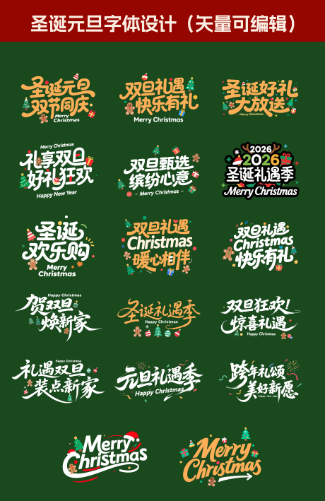 源文件下載【享設計】搜索編號：53700034030557932【圣誕元旦標題字體】