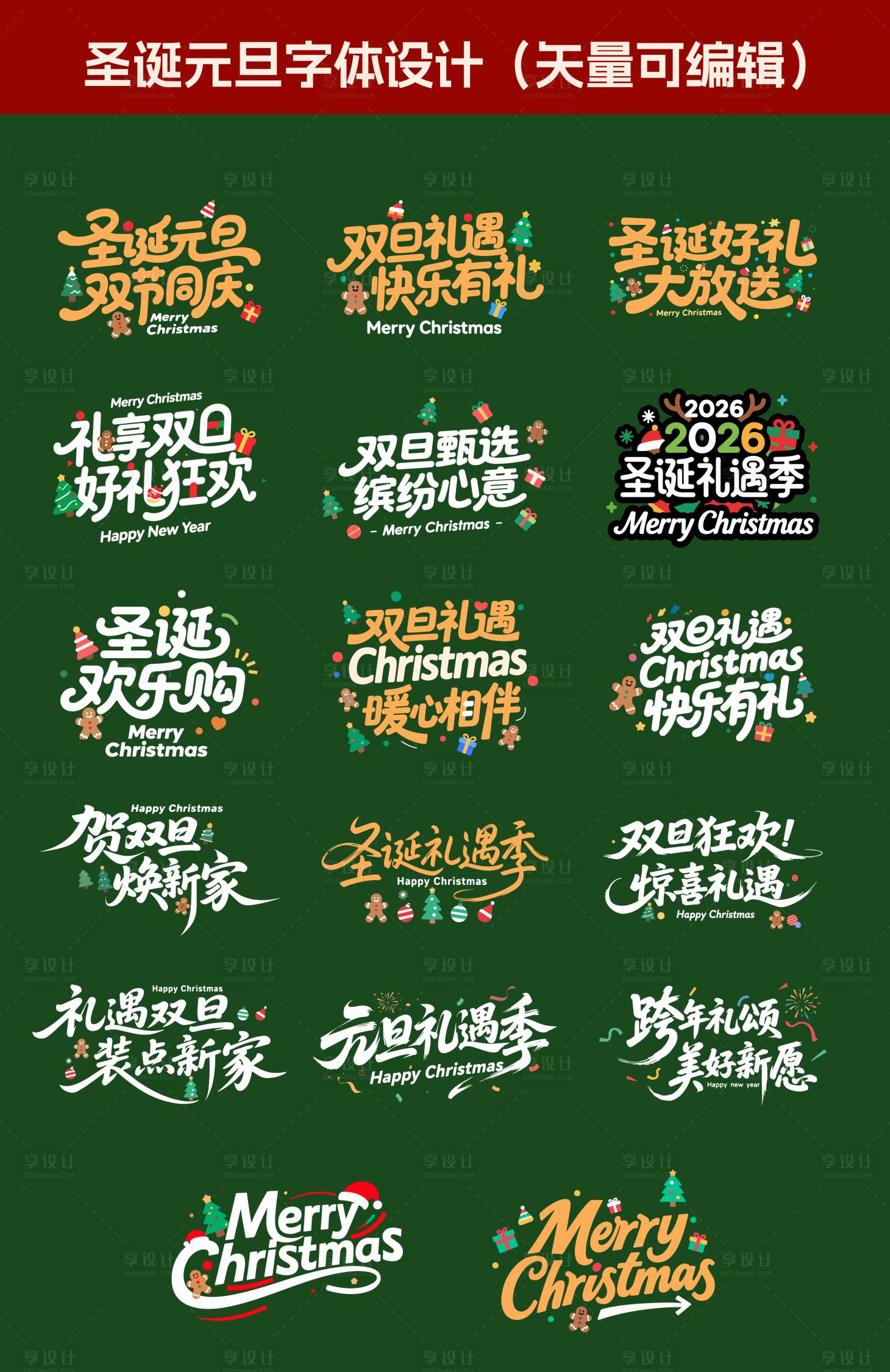 源文件下载【享设计】搜索编号：53700034030557932【圣诞元旦标题字体】