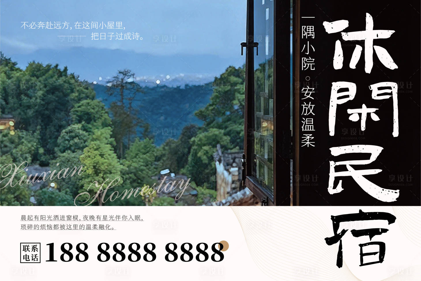 源文件下载【享设计】搜索编号：52050034198734051【民宿宣传海报展板】