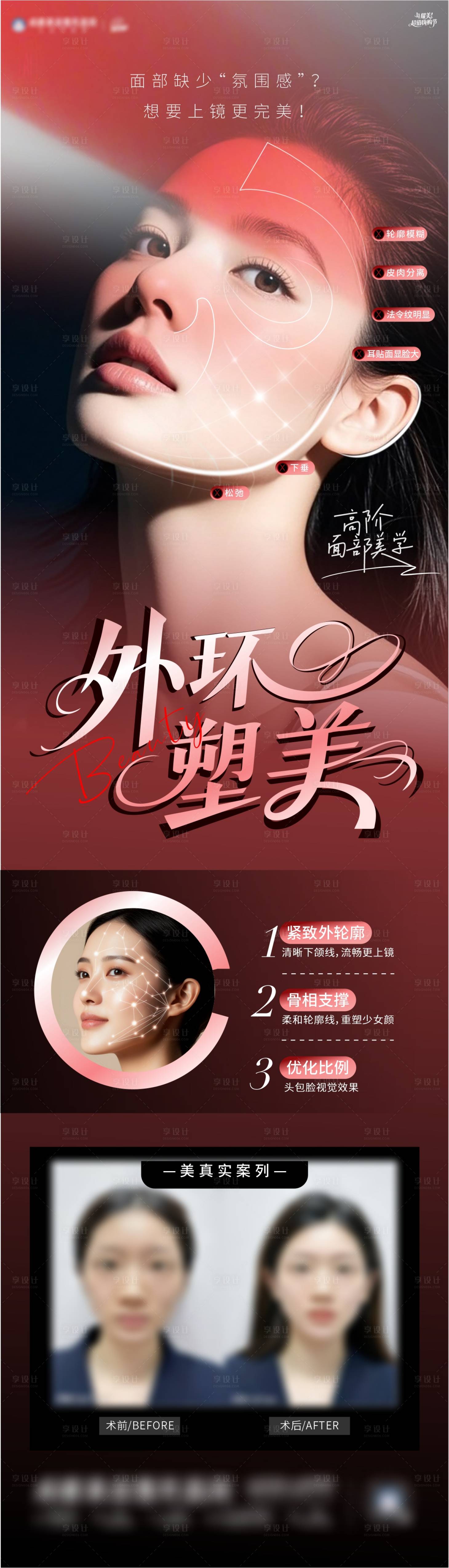 源文件下载【享设计】搜索编号：40350034100824891【医美外环轮廓塑美提升海报】