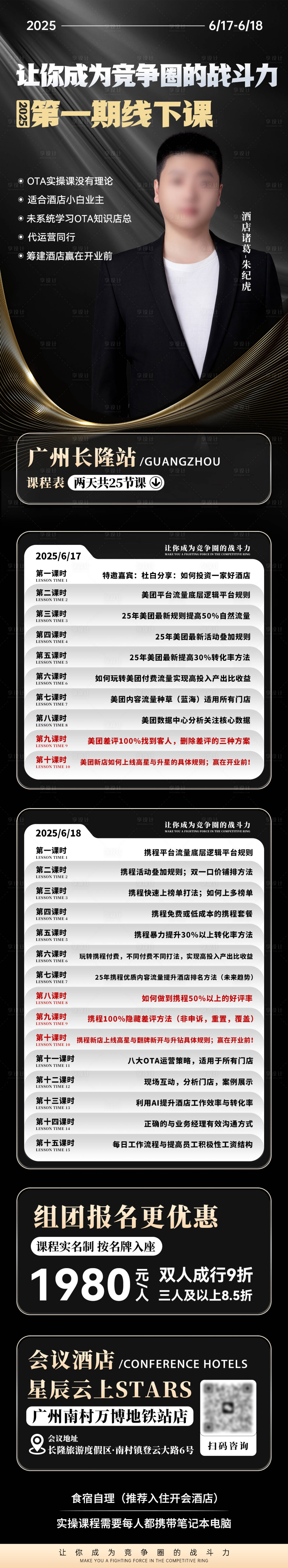 源文件下载【享设计】搜索编号：94010034024078940【酒店投资运营导师课程会议活动长图】