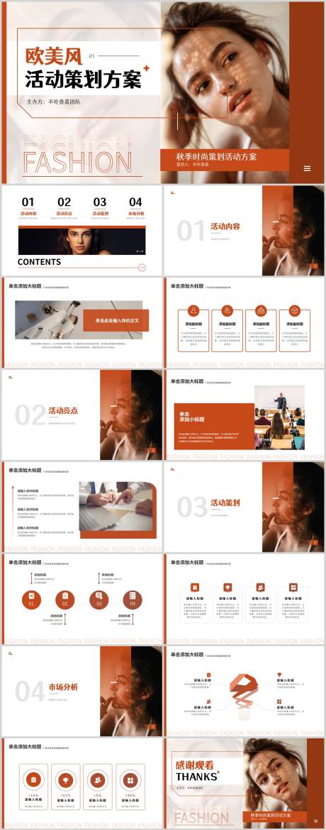 源文件下载【享设计】搜索编号：86200033905478998【红橙色欧美风时尚活动策划通用PPT 】