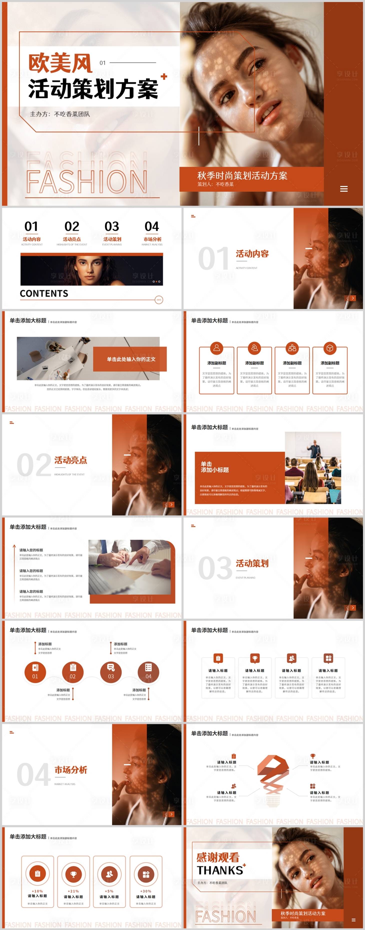 源文件下载【享设计】搜索编号：86200033905478998【红橙色欧美风时尚活动策划通用PPT 】